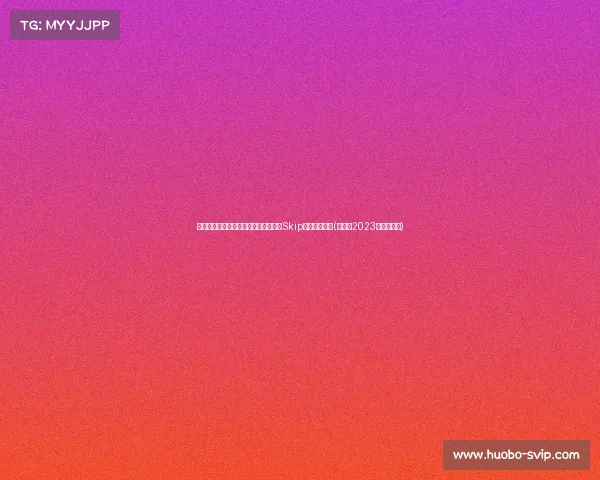 湖人逆转失利，布朗尼表现引发争议：Skip点评令人深思(布朗尼2023年加入湖人)