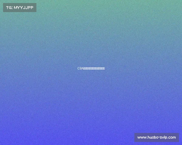 CBA经典战役：精彩回放与幕后故事